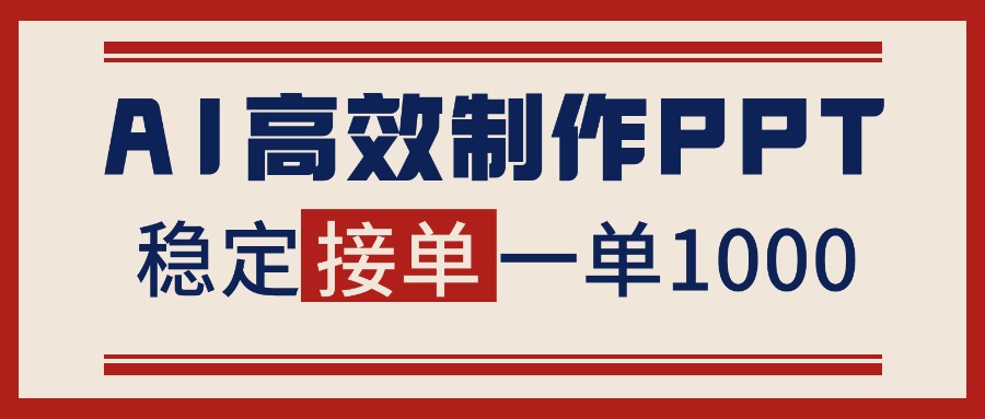 告别打工！用AI做PPT赚稿费，稳定月入1-2W，提供接单渠道-拾涧工坊