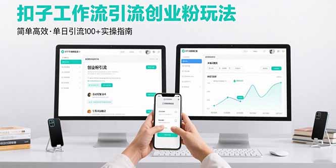 最新扣子工作流引流创业粉玩法，简单高效玩法单日引流100+-拾涧工坊