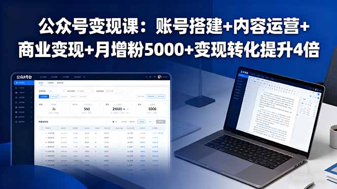 公众号变现课：账号搭建+内容运营+商业变现+月增粉5000+变现转化提升4倍-拾涧工坊