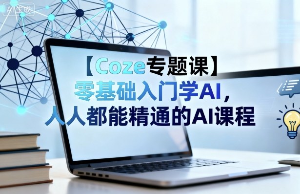 【Coze专题课】零基础入门学AI，人人都能精通的AI课程-拾涧工坊