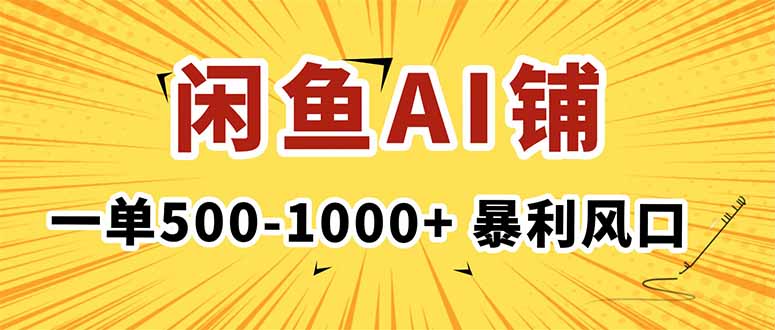 在闲鱼开AI写作店铺，一单500-1000+，暴利风口，稳定月入1-3W+-拾涧工坊
