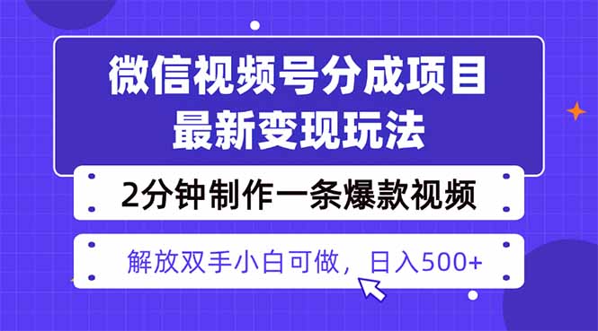 视频号分成最新玩法，两天暴力起号变现1500+，爆款视频制作只需要2分钟…-拾涧工坊