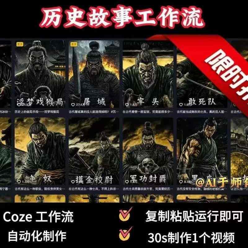COZE扣子工作流一键生成历史人物一生的视频，复制粘贴运行即可，30s制作1个视频-拾涧工坊