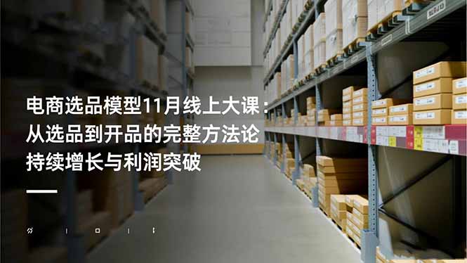 电商选品模型11月线上大课：从选品到开品的完整方法论 持续增长与利润突破-拾涧工坊
