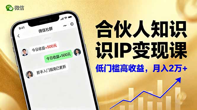 合伙人知识IP变现课，微信生态,内容创作与爆款打造,全网引流，新手月入2w+-拾涧工坊