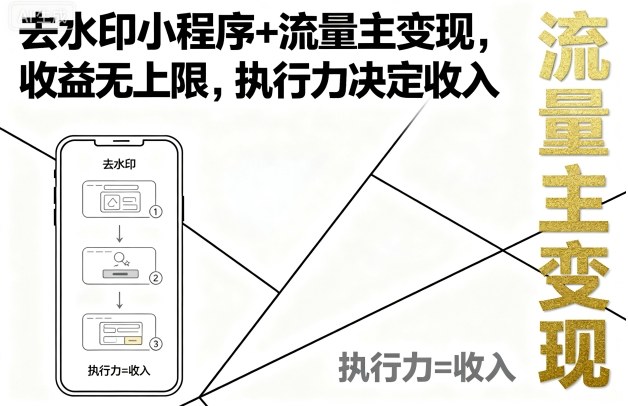 去水印小程序+流量主变现，收益无上限，执行力决定收入-拾涧工坊