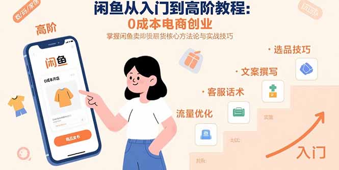 闲鱼从入门到高阶教程：0成本电商创业，掌握闲鱼卖货核心方法论与实战技巧-拾涧工坊