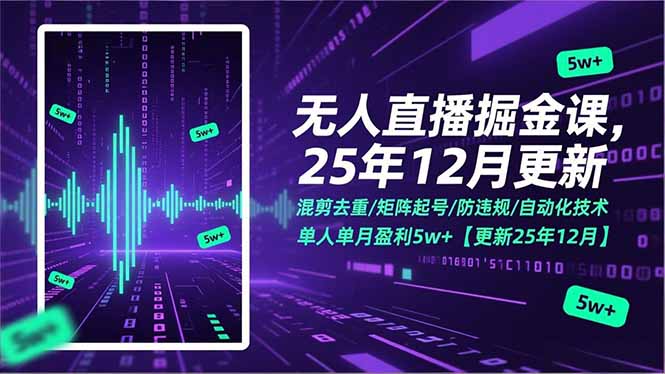 无人直播掘金课，混剪去重/矩阵起号/防违规/自动化技术，单人单月盈利5w+【更新25年12月】-拾涧工坊