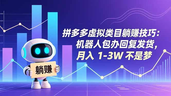 拼多多虚拟类目躺赚技巧：机器人包办回复发货，月入 1-3W 不是梦-拾涧工坊