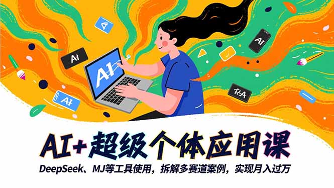 AI+超级个体应用课，DeepSeek,MJ等工具使用,拆解多赛道案例，实现月入过万-拾涧工坊