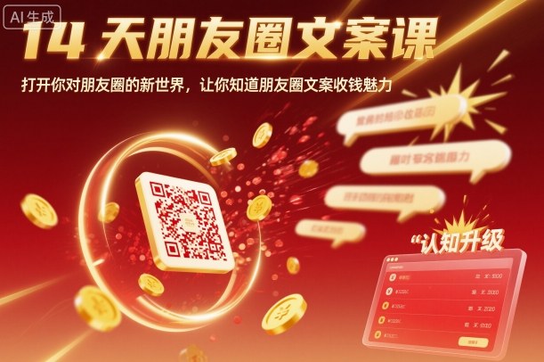 14天朋友圈文案课，打开你对朋友圈的新世界，让你知道朋友圈文案收钱魅力-拾涧工坊