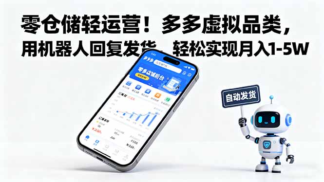 零仓储轻运营！多多虚拟品类，用机器人回复发货，轻松实现月入 1-5 W-拾涧工坊