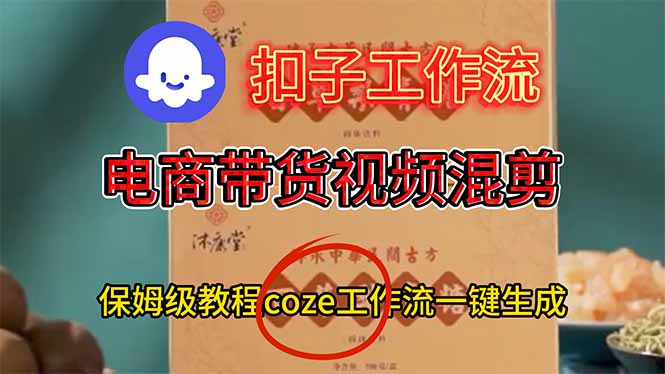 电商带货视频一键混剪，保姆级都系COZE工作流一键生成-拾涧工坊
