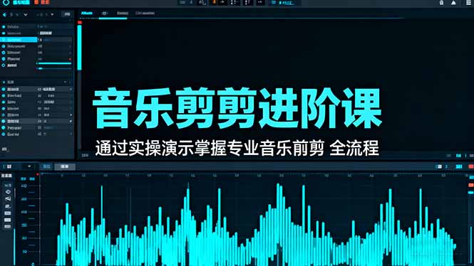 音乐剪辑进阶课：通过实操演示掌握专业的音乐剪辑全流程技能-拾涧工坊