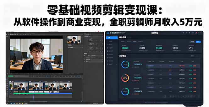 零基础视频剪辑变现课：从软件操作到商业变现，全职剪辑师月收入5万元-拾涧工坊