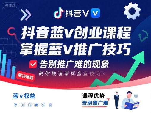 抖音蓝v创业课程，教你快速掌握抖音蓝v推广技巧，告别推广难的现象-拾涧工坊