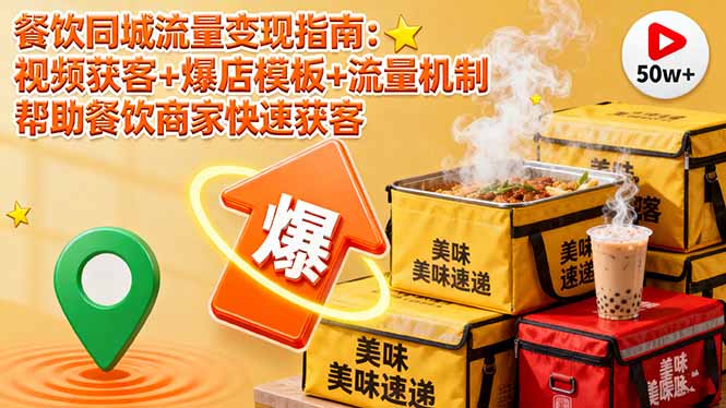 餐饮同城流量变现指南：视频获客+爆店模板+流量机制 帮助餐饮商家快速获客-拾涧工坊