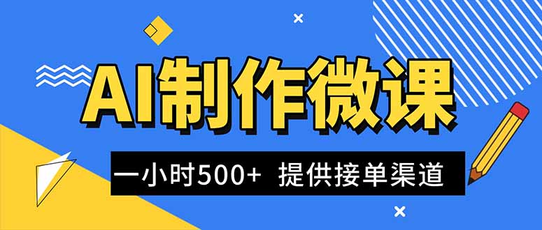 AI制作微课视频，一单300-1000+，蓝海项目，单子做不完，提供接单渠道！-拾涧工坊