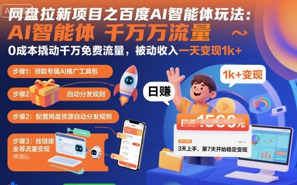 网盘拉新项目之百度Ai智能体玩法，0成本撬动千万免费流量，被动收入，一天变现1k+-拾涧工坊