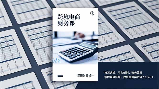 跨境电商财务课，核算逻辑、平台规则、账务处理，掌握全盘账务，胜任高薪岗位月入1.5万+-拾涧工坊