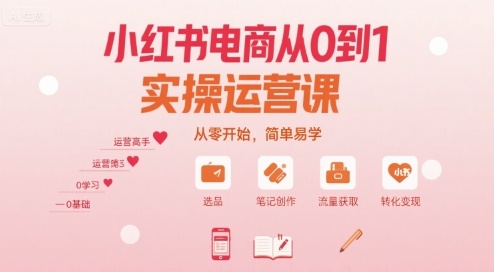 小红书电商从0到1实操运营课，从零开始，简单易学-拾涧工坊