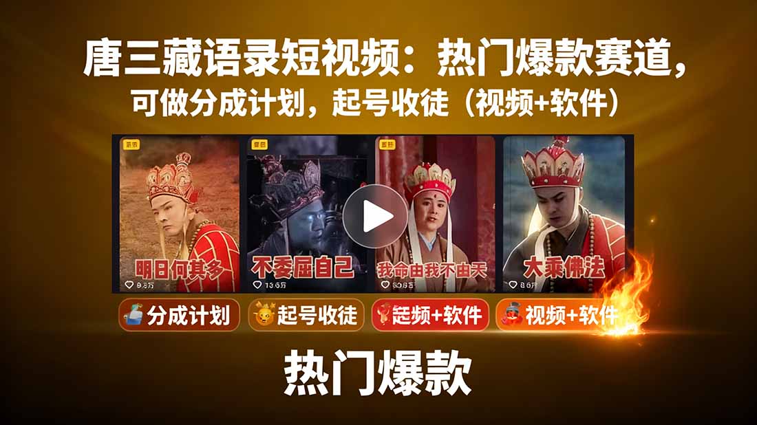唐三藏语录短视频：热门爆款赛道，可做分成计划，起号收徒(视频+软件-拾涧工坊