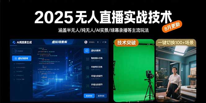 2025无人直播实战技术-8月，涵盖半无人/纯无人/AI实景/绿幕录播等主流玩法-拾涧工坊