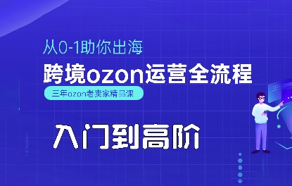 OZON入门到高阶全流程，从0-1助你出海，跨境ozon运营全流程-拾涧工坊