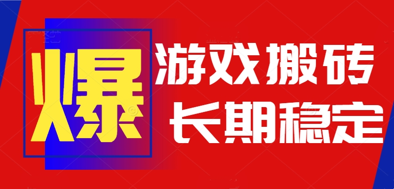火爆热门自动游戏搬砖，日入1k，长期稳定可做，不需要要玩游戏全程自动…-拾涧工坊