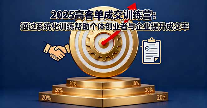 2025高客单成交训练营：通过系统化训练帮助个体创业者与企业提升成交率-拾涧工坊