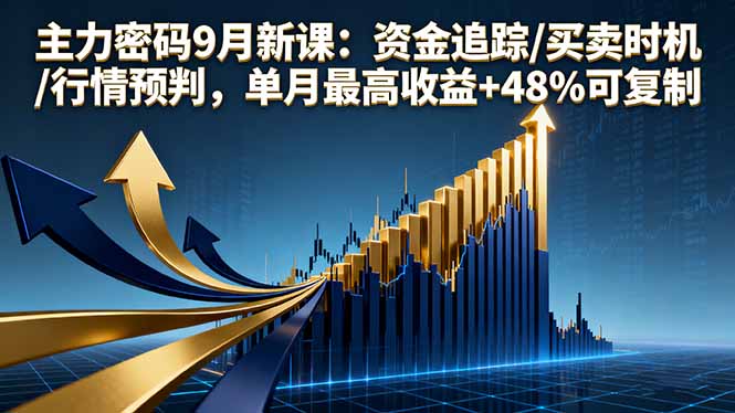 主力密码9月新课：资金追踪/买卖时机/行情预判，单月最高收益+48%可复制-拾涧工坊