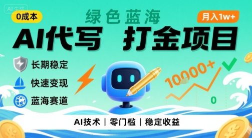 0成本AI代写打金，绿色蓝海项目，主打长期稳定，快速变现，轻松月入1w【揭秘】-拾涧工坊