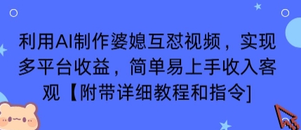 利用AI制作婆媳互怼视频，实现多平台收益，简单易上手收入可观【附带详细教程和指令】-拾涧工坊