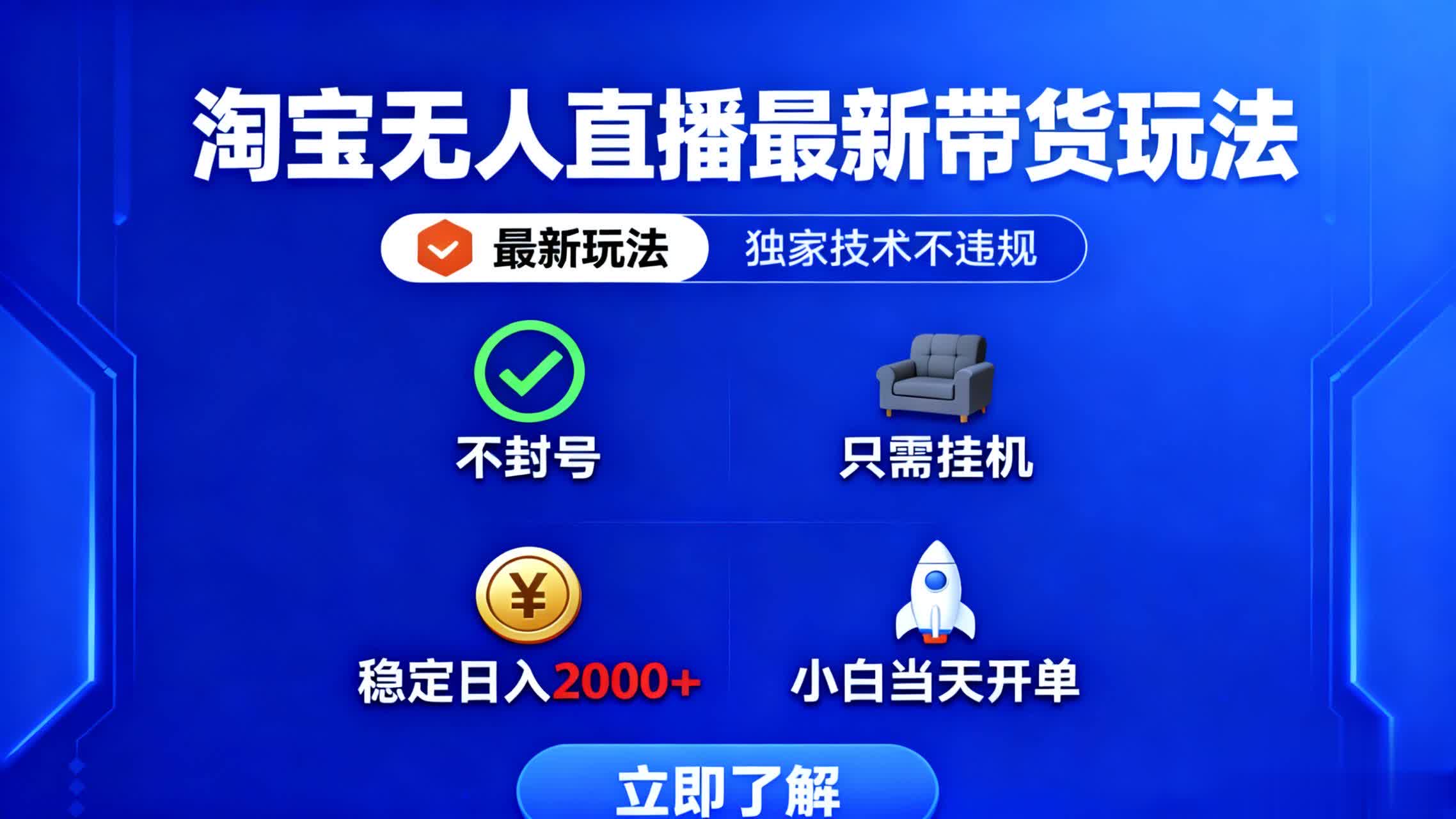 淘宝无人直播最新带货最新玩法， 独家技术不违规，也不封号，只需要挂…-拾涧工坊