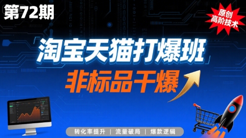 淘宝天猫打爆班原创高阶技术第72期，非标品干爆-拾涧工坊