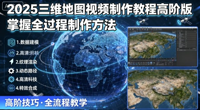 2025三维地图视频制作教程高阶版，掌握全过程制作方法-拾涧工坊