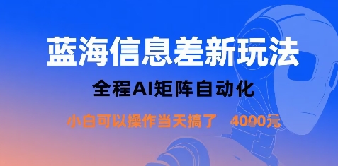 蓝海信息差新玩法，全程AI矩阵自动化小白可以操作当天搞了1k+-拾涧工坊