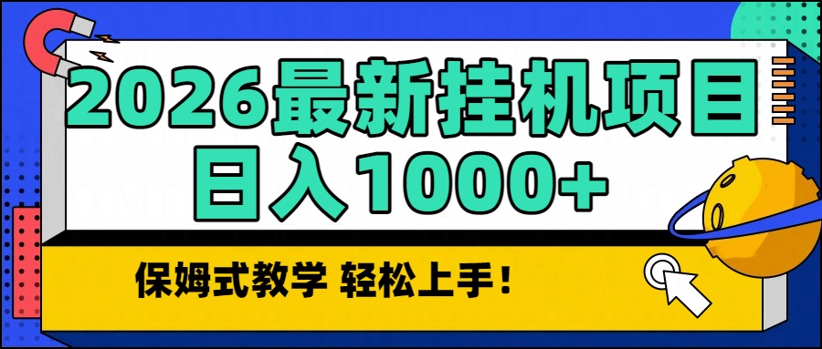 2026最新自动挂机项目长期稳定单日收益1000+-拾涧工坊