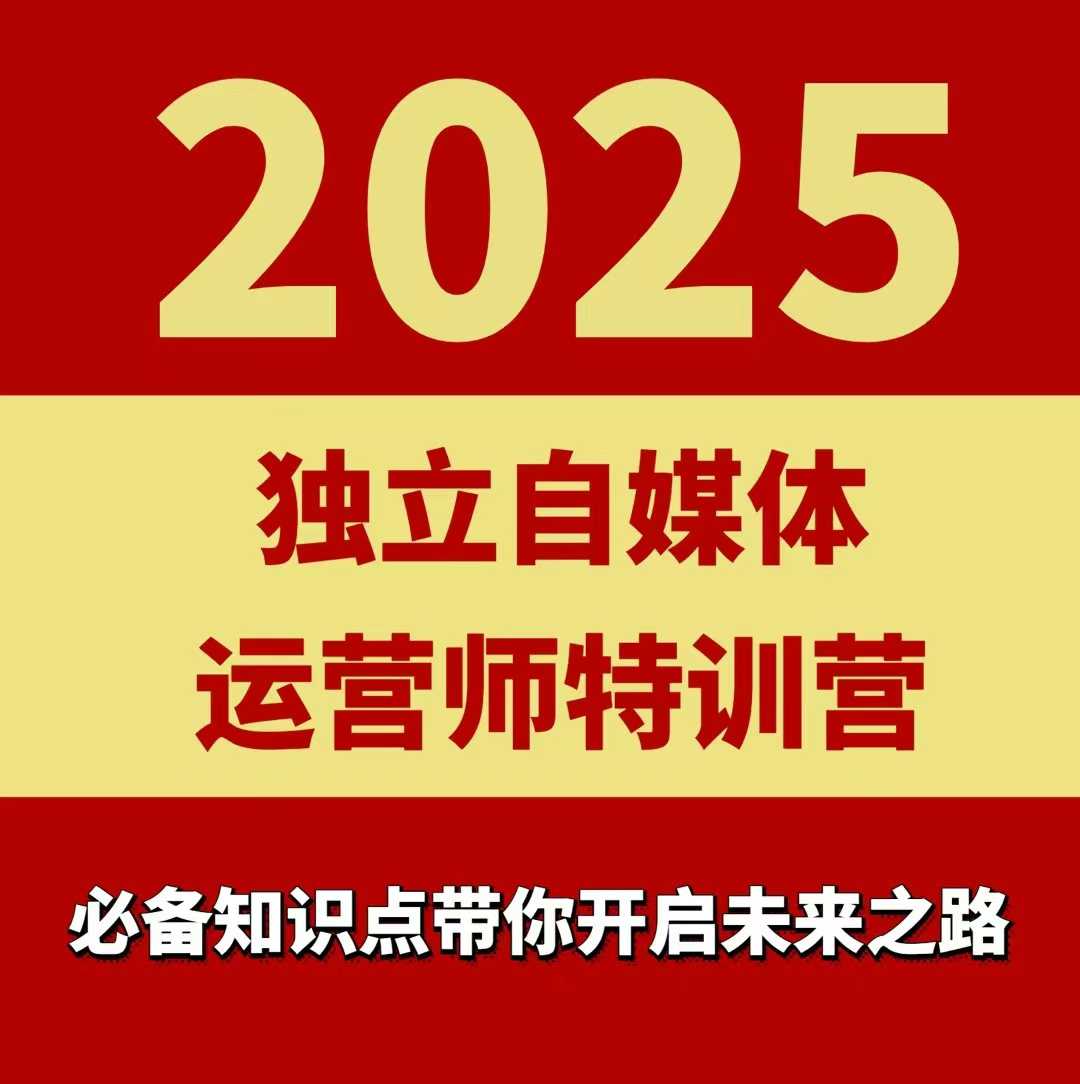 2025独立自媒体运营师特训营，一门针对本地实体运营+团购的课程-拾涧工坊