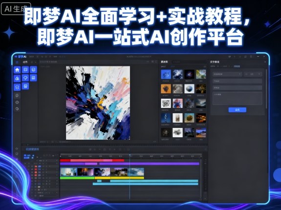 即梦AI全面学习+实战教程，即梦AI一站式AI创作平台-拾涧工坊