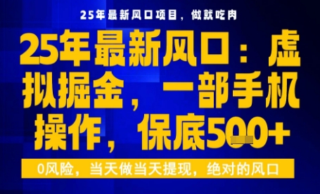 25年虚拟掘金最新玩法，一部手机即可操作，保底日入5张+【揭秘】-拾涧工坊