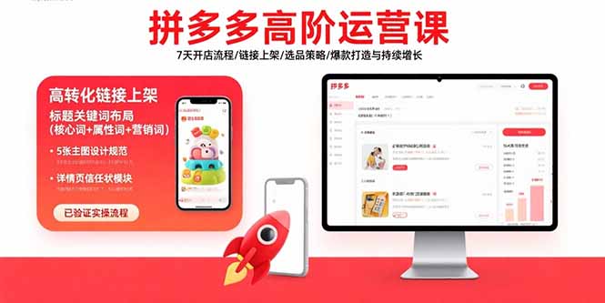 拼多多高阶运营课：7天开店流程/链接上架/选品策略/爆款打造与持续增长-拾涧工坊