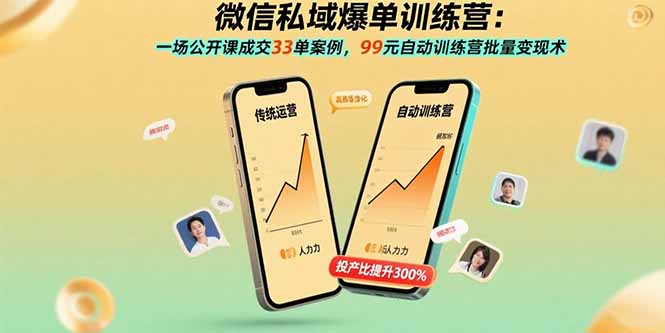 微信私域爆单训练营：一场公开课成交33单案例，99元自动训练营批量变现术-拾涧工坊