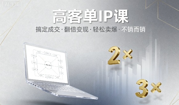高客单IP课，搞定成交，搞定高客单IP，翻倍变现，轻松卖爆，不销而销-拾涧工坊