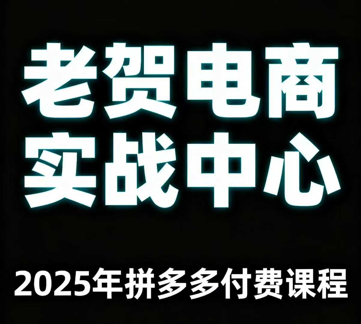 老贺电商2025年拼多多付费课程，用通俗易懂的方法告诉你多多怎么玩-拾涧工坊