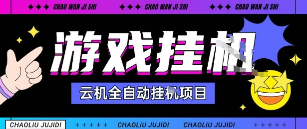 2025暴力挂G自撸项目单窗口30-100＋无上限可批量矩阵操作单窗口无限提秒到账【揭秘】-拾涧工坊