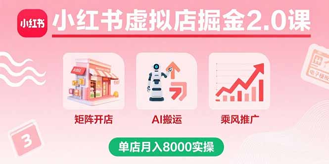 小红书虚拟店掘金2.0课，矩阵开店+AI搬运+乘风推广，单店月入8000实操-拾涧工坊