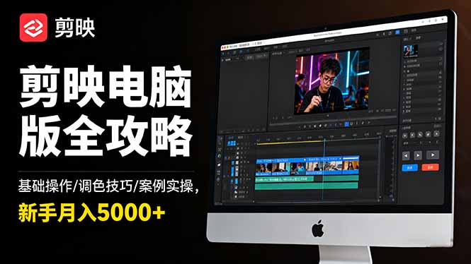 剪映电脑版全攻略：基础操作/调色技巧/案例实操，新手月入5000+-拾涧工坊