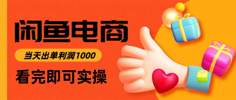 闲鱼高利润电商，当天上架当天出单，一单利润300-拾涧工坊