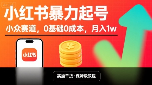 小红书暴力起号，小众赛道，0基础0成本，月入1w-拾涧工坊